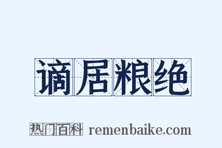 谪居粮绝是什么意思的图片